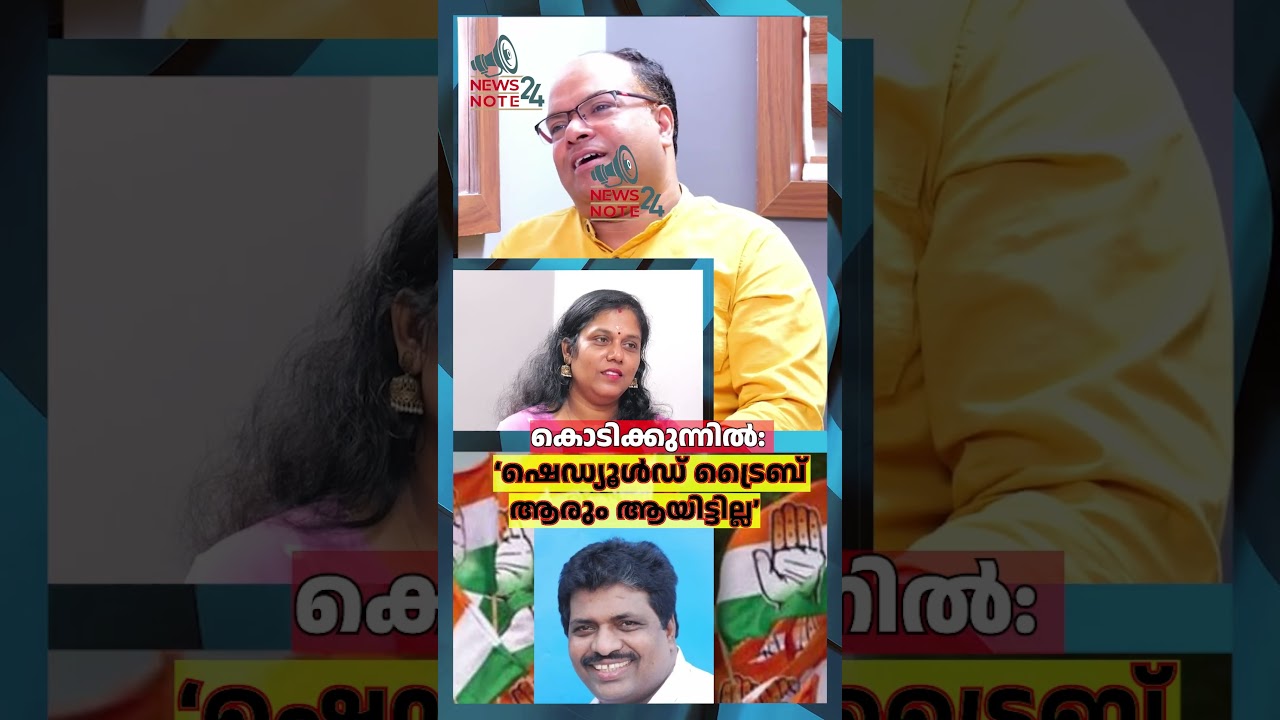 കൊടിക്കുന്നിൽ: &lsquo;ഷെഡ്യൂൾഡ് ട്രൈബ് ആരും ആയിട്ടില്ല&rsquo;| BENNY BEHANAN| KODIKUNNIL SURESH
