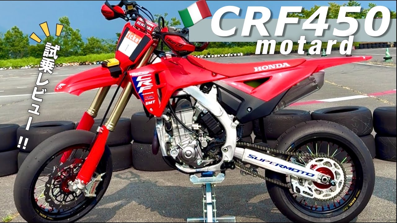 【CRF450モタード】🇮🇹REDMotoコンプリート車‼️250万円の新車乗らせて貰った‼️🔥