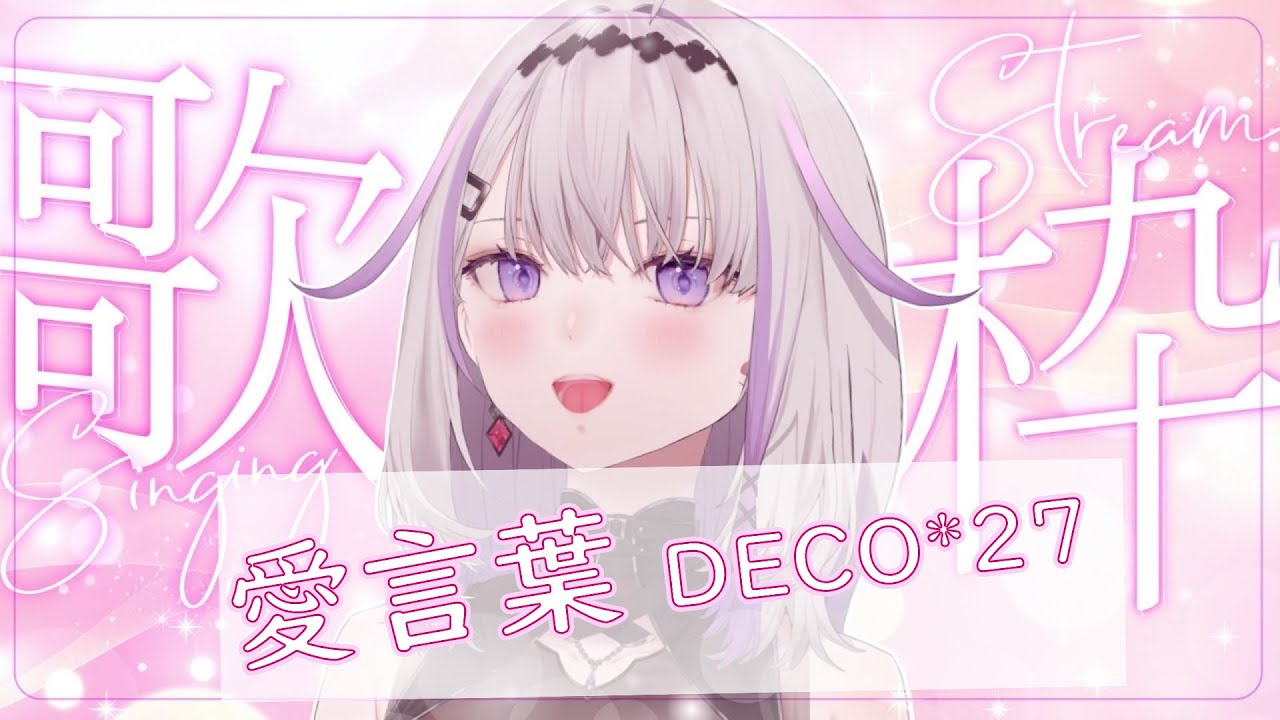 「lilia_oxo」愛言葉 / DECO*27【歌枠切り抜き】#lilialive