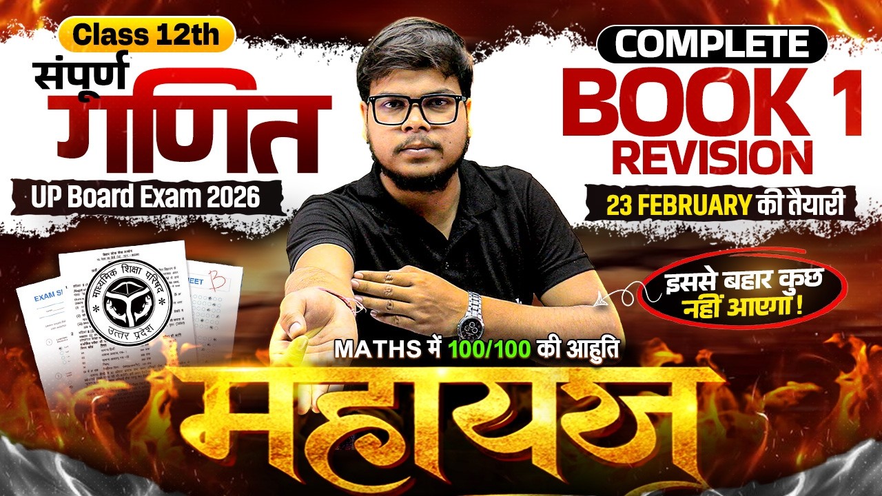 Class 12 Complete Maths - महायज्ञ | 100/100 पक्के | सम्पूर्ण Book 1 Revision | Board Exam