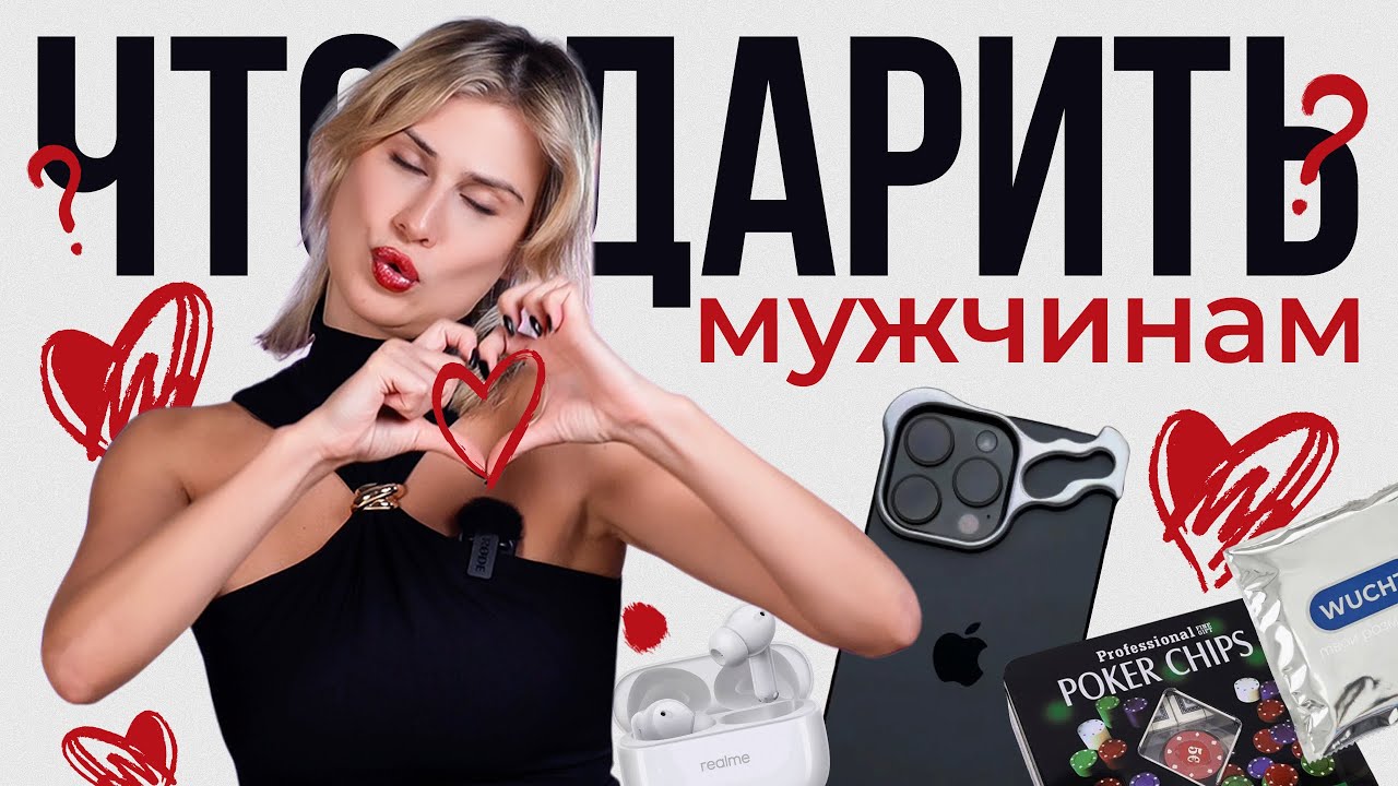ИДЕИ ПОДАРКОВ ДЛЯ ЛЮБИМЫХ МУЖЧИН И ПАРНЕЙ!