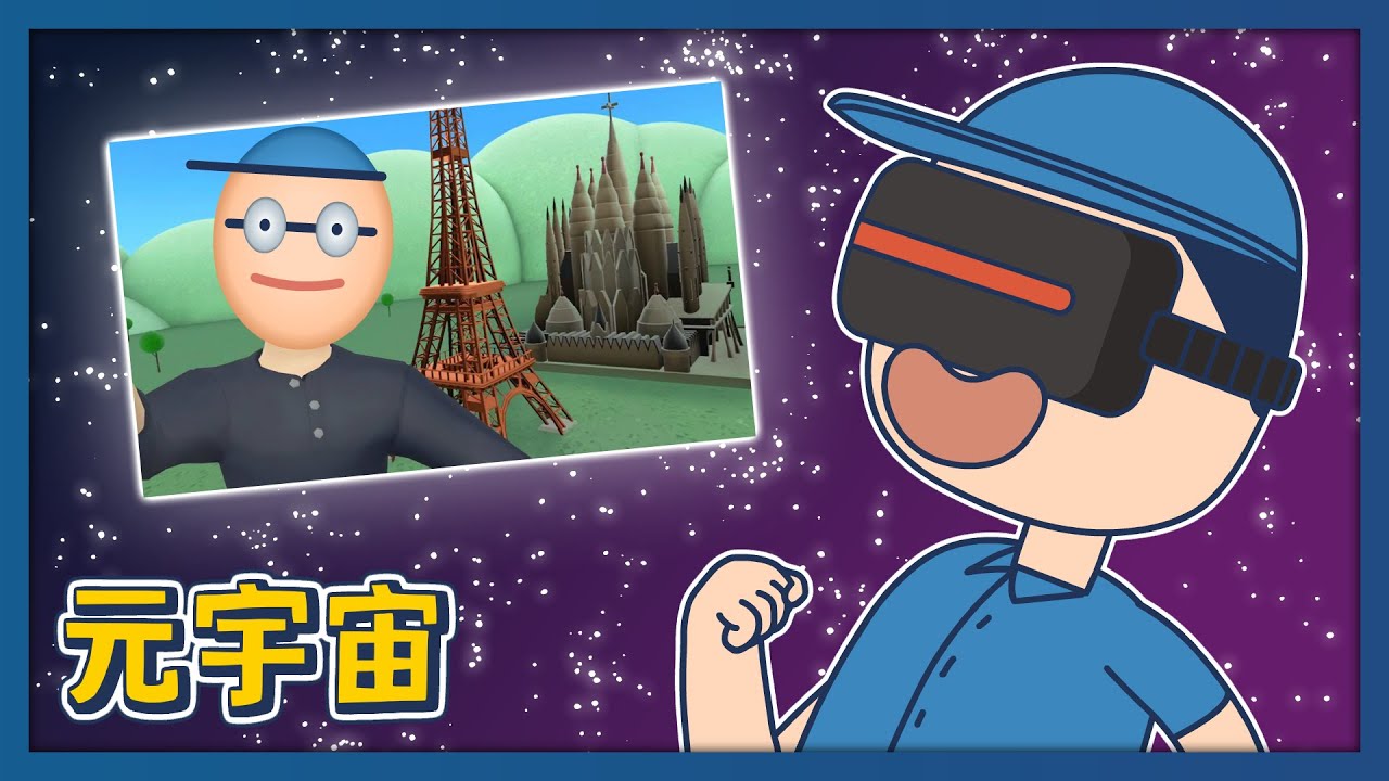 【床編故事】元宇宙？虛擬貨幣？NFT？不趕快了解就落伍啦！