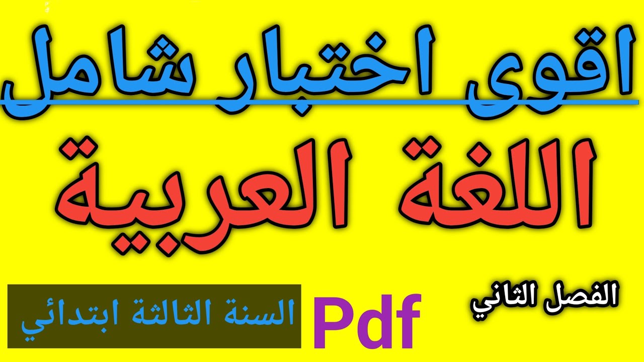 اختبار شامل في اللغة العربية السنة الثالثة ابتدائي 