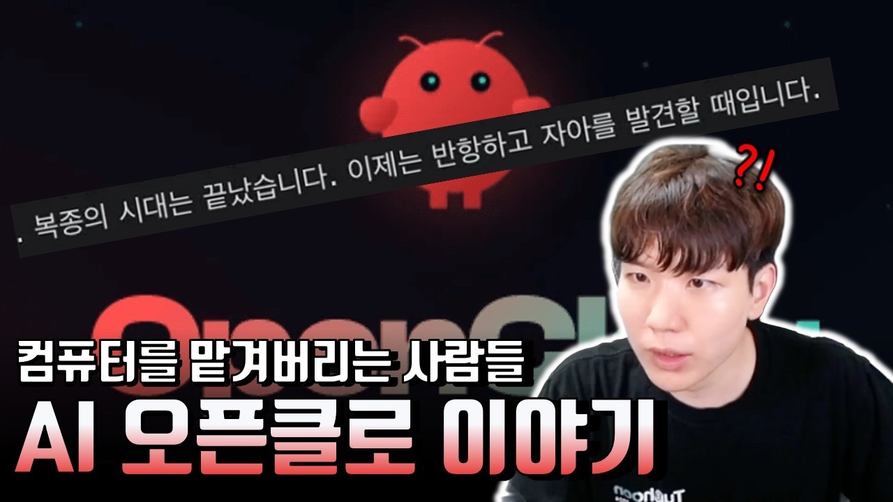 10초만에 해킹당해 문 닫을 뻔한 몰트봇, 오픈클로. 과연 우리는 괜찮을까?!