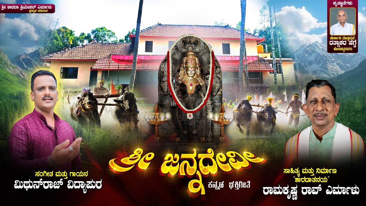 ಶ್ರೀ ಶಾರದಾ ಕ್ರಿಯೇಶನ್ ಎರ್ಮಾಳು ಪ್ರಸ್ತುತ ಪಡಿಸುವ ಕನ್ನಡ ಭಕ್ತಿಗೀತೆ 