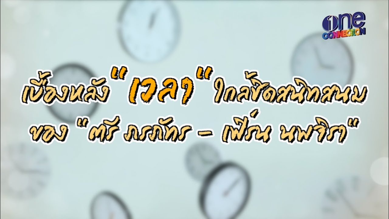 เบื้องหลัง 