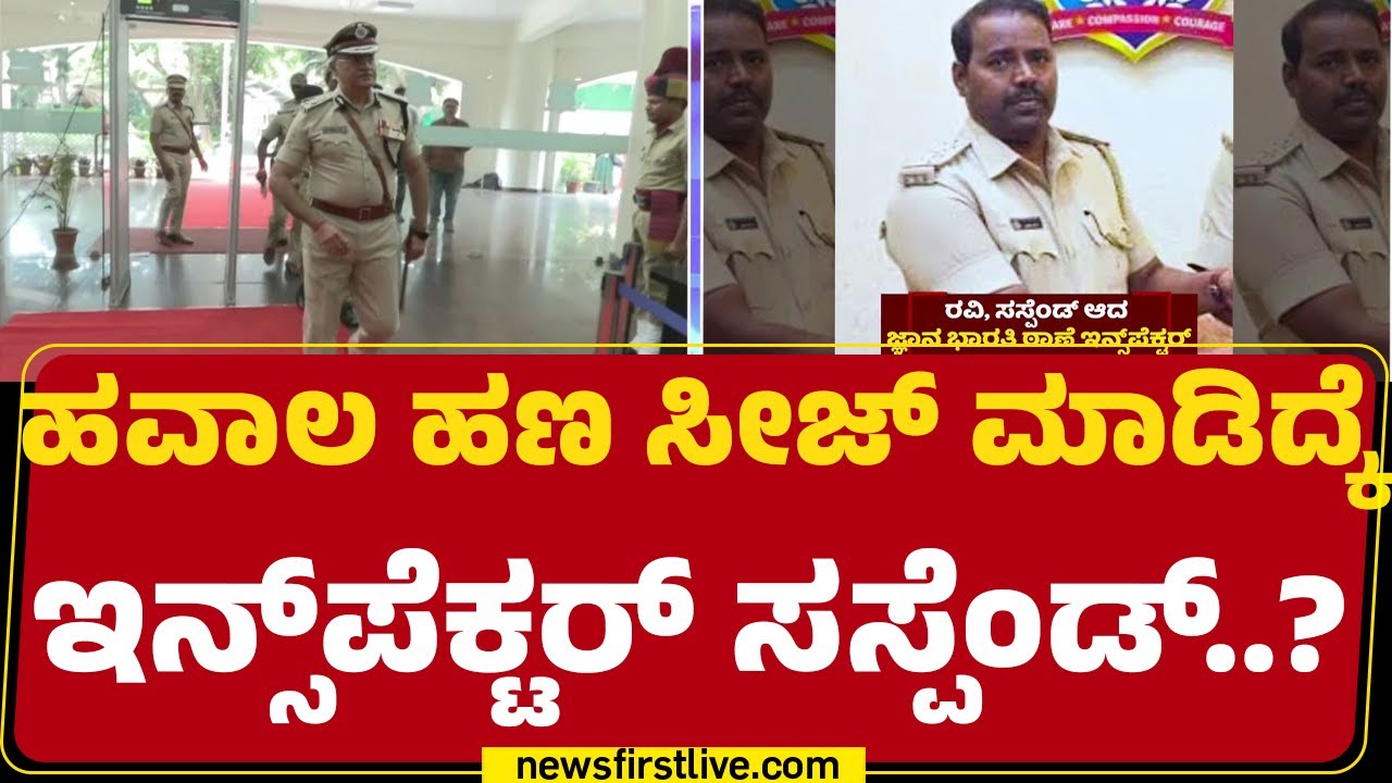 Ravi Kumar : ಹವಾಲ ಹಣ ಸೀಜ್ ಮಾಡಿದ್ದಕ್ಕೆ ಇನ್ಸ್​​ಪೆಕ್ಟರ್​ ಸಸ್ಪೆಂಡ್..? | Inspector Suspended |Newsfirst