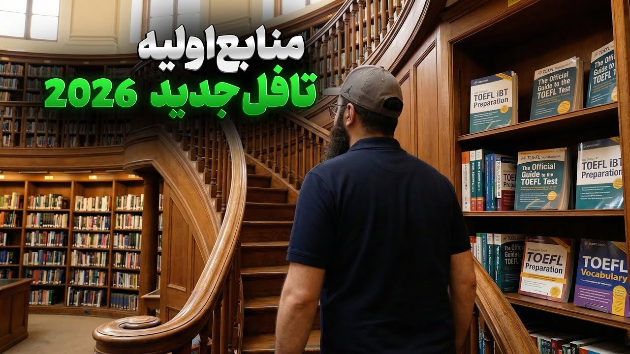 ‫منابع TOEFL 2026 چیه؟ الان دقیقاً چی باید بخونیم؟