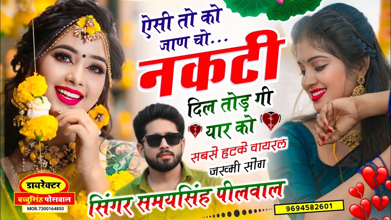 वायरल जख्मी #trending सॉन्ग || Samay Singh Peelwal || ऐसी तो को जाण चो नकटी दिल तोड़ गी यार को,,,,
