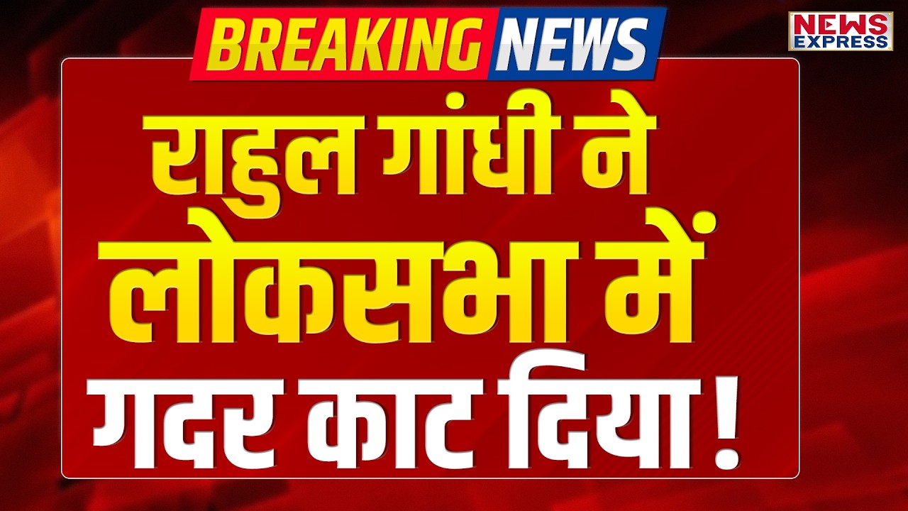 लोकसभा में राहुल गांधी के भाषण पर बवाल, विरोध में उतरे रिजिजू