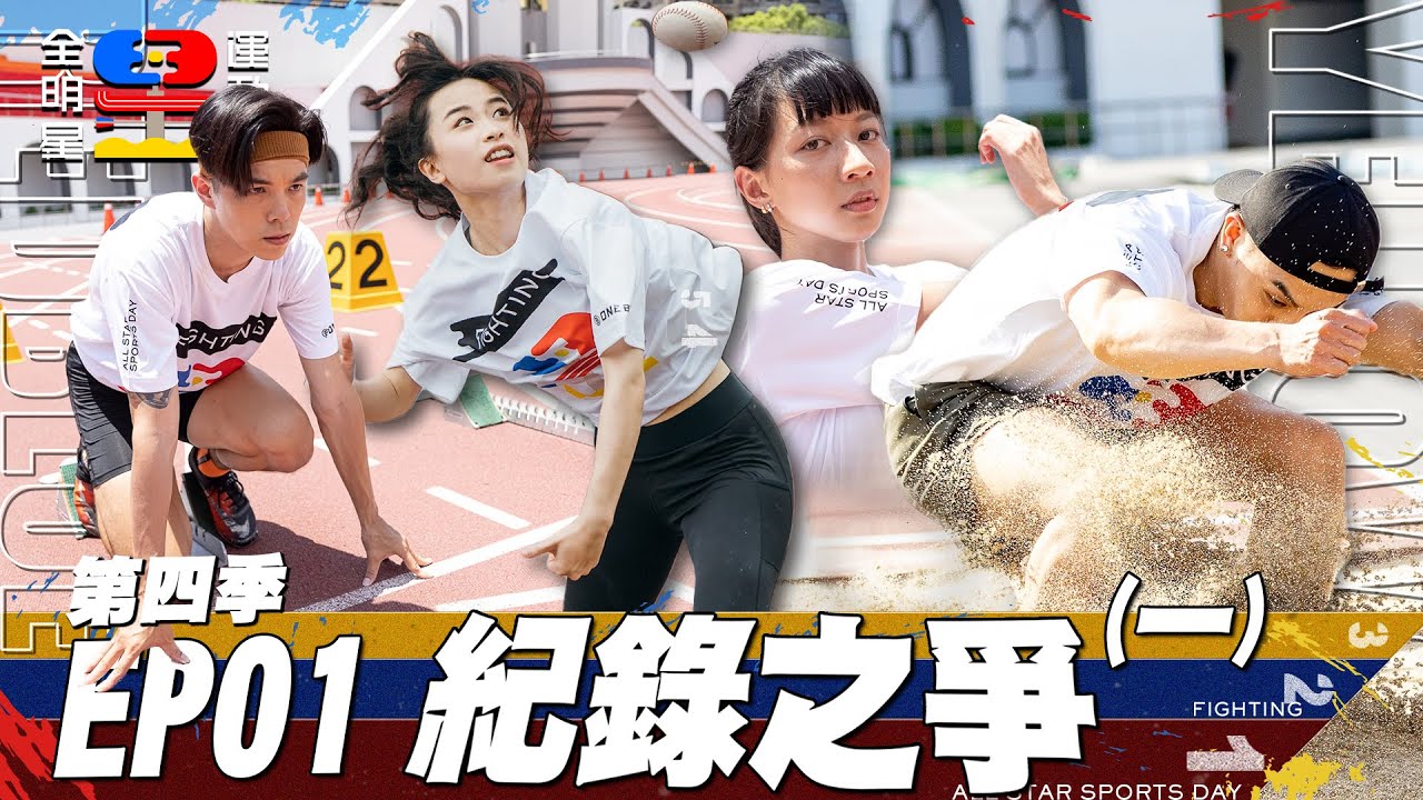全新賽制 藍紅黃三隊競爭 郭泓志加入戰局！選手初登場 紀錄連環破 誰是錢姊 小傑 郭哥眼中的怪物新人？第四季 真強！｜全明星運動會 第四季 EP1 紀錄之爭(一)｜永信藥品