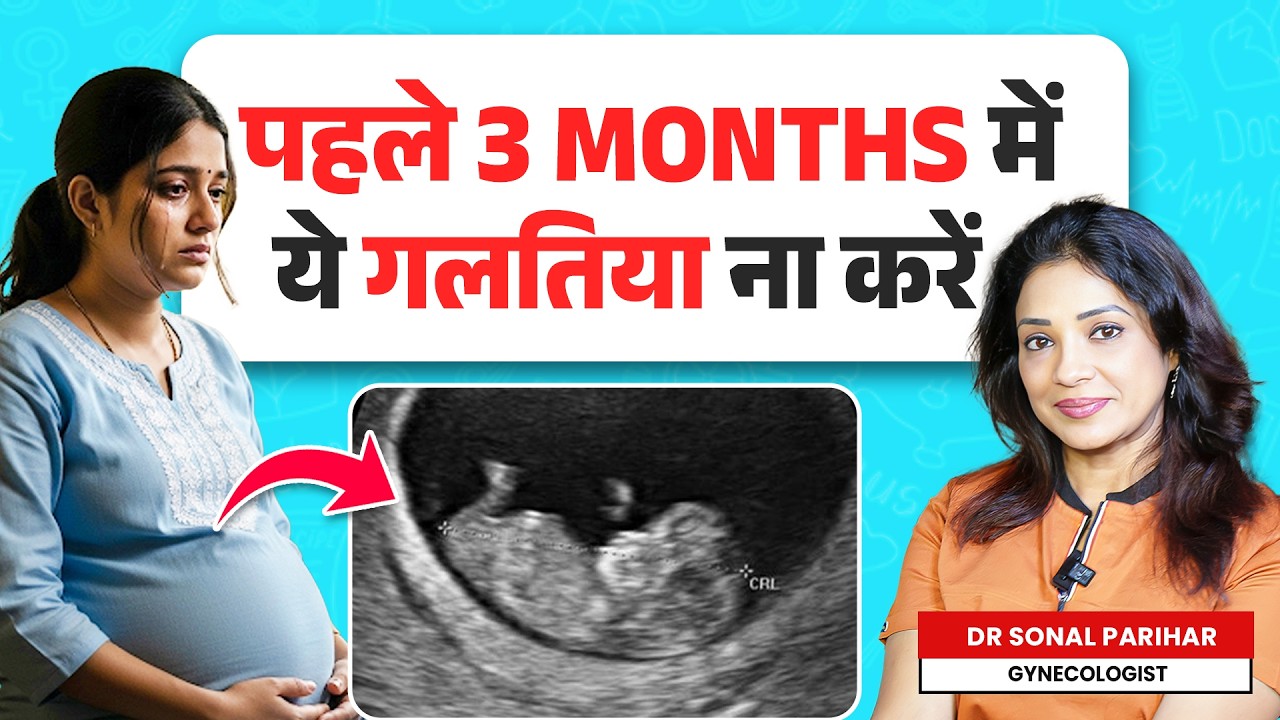 Pehle 3 Mahine Danger! Miscarriage Ka Risk😱