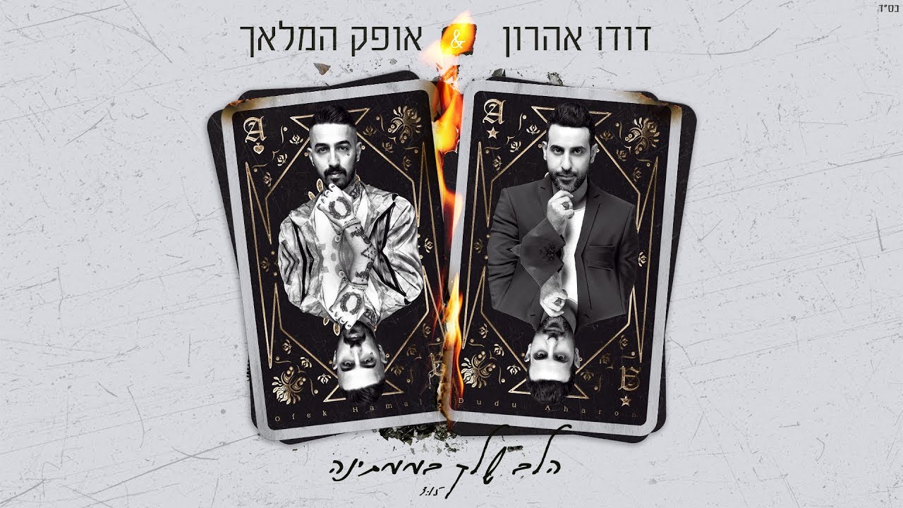 דודו אהרון & אופק המלאך - הלב שלך בממתינה