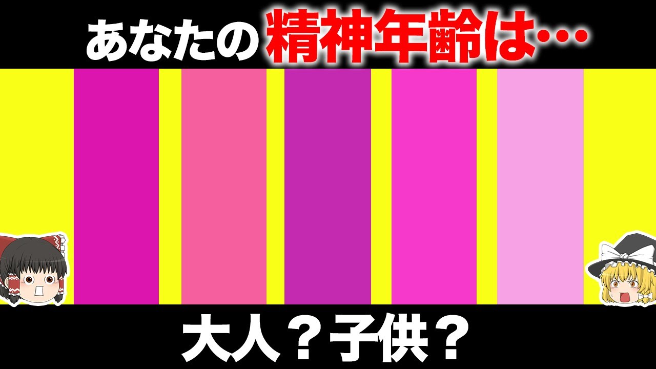 【ゆっくり科学】色を選ぶだけでわかるあなたの精神年齢