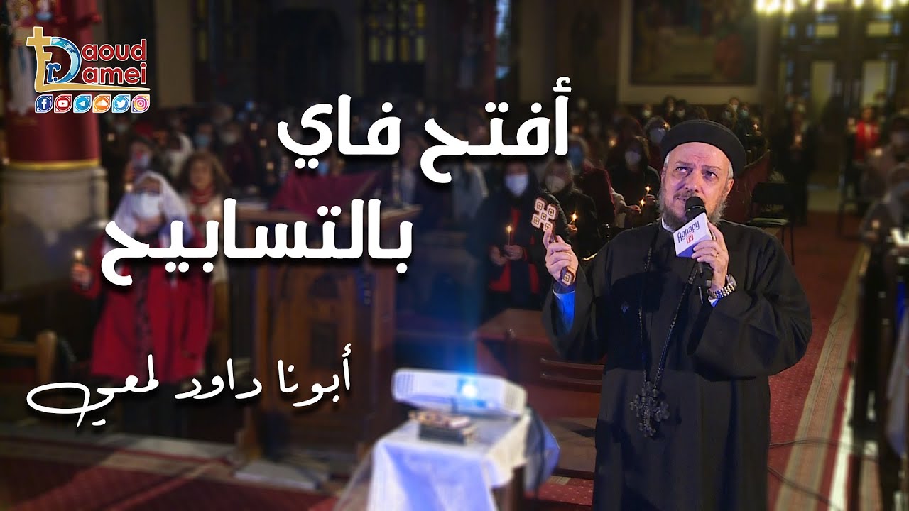 أفتح فاي - تعالوا نسبح مع أبونا داود لمعي