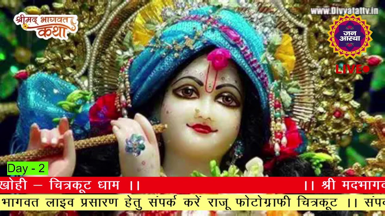 DAY- 2 II श्री मदभागवत कथा  I कथा व्यास आचार्य श्री राकेश त्रिपाठी जी  महाराज द्वारा कथा रसपान
