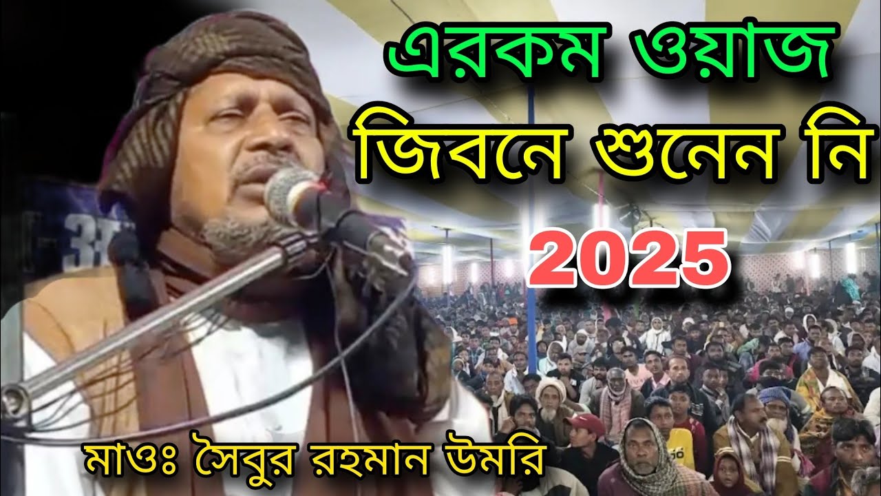 এরকম ওয়াজ জিবনে শুনেন নি 2025|Soibur Rahman Umri Saheb Waz|Abdus Sobur Umri Jalsa