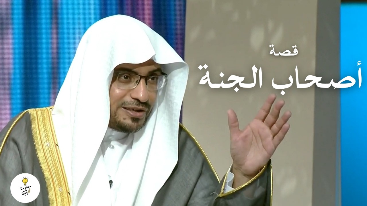قصة أصحاب الجنة | الشيخ صالح المغامسي