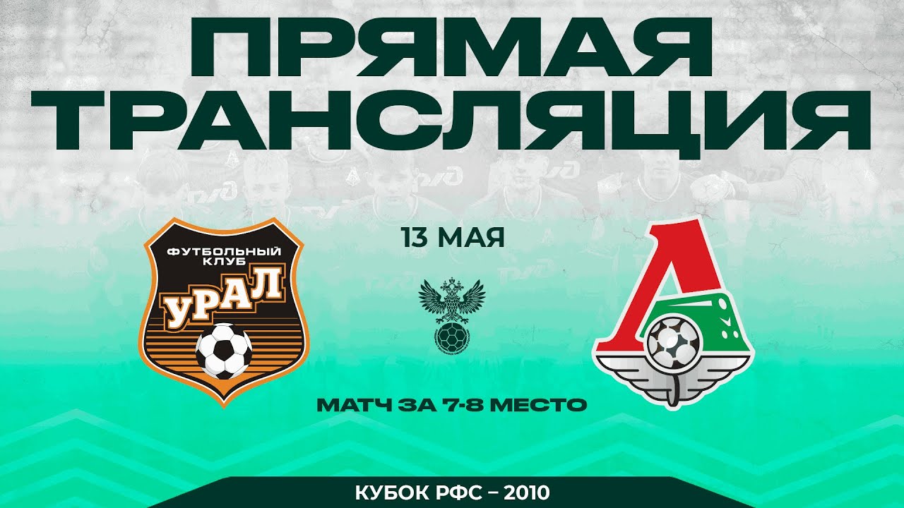 «Урал» - «Локомотив» / 2010 г.р. / Кубок РФС