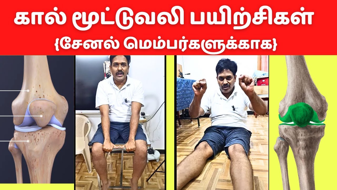 மூட்டு வலி பயிற்சிகள் knee pain exercises
