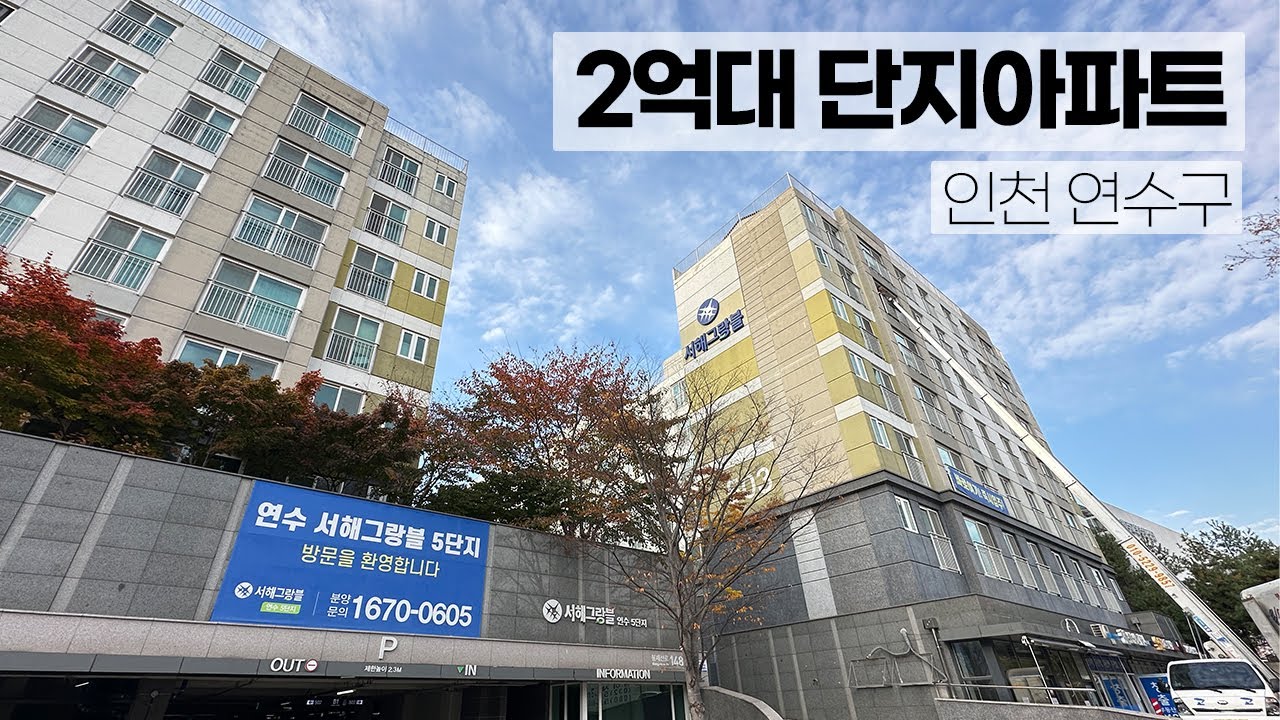 인천 연수구 단지형 아파트 2억대! 5년전 분양가 그대로 줍줍기회! 이제 잔여 9세대 마지막 분양중! 25평형 자연친화적 설계단지 아파트!