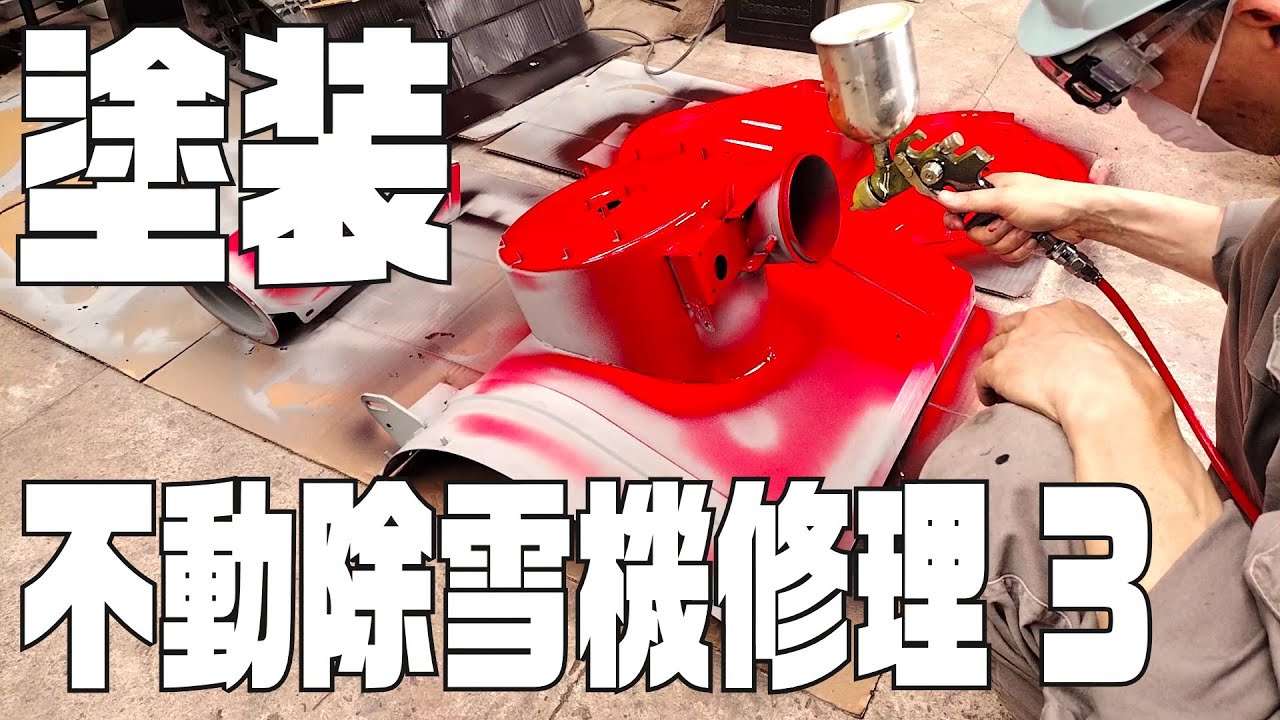 不動除雪機修理 ３ 塗装