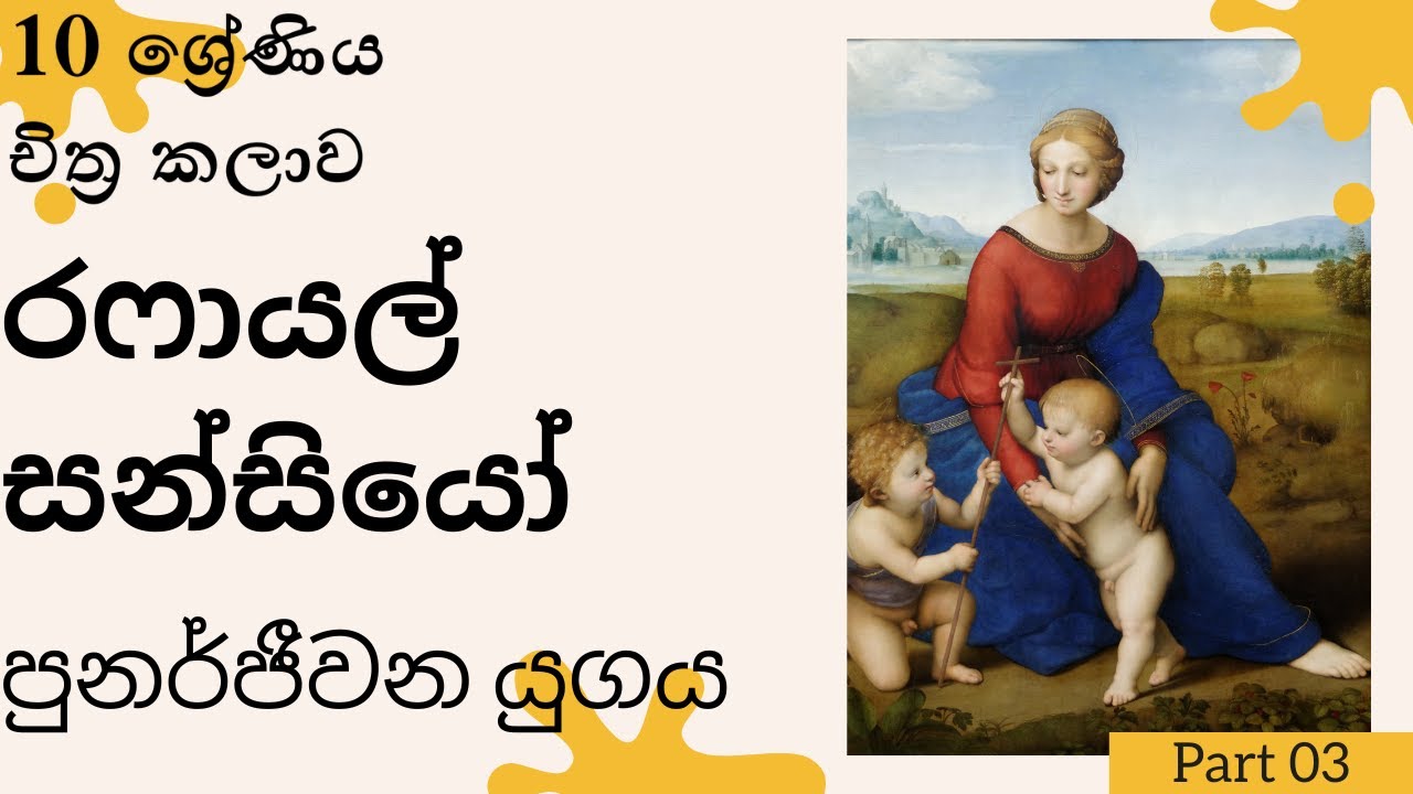 පුනර්ජීවන යුගය |10 ශ්‍රේණිය - චිත්‍ර කලාව🎨🖌📝, රෆායල් සන්සියෝ |2023 |Grade 6,7,8,9,10,11,12,13