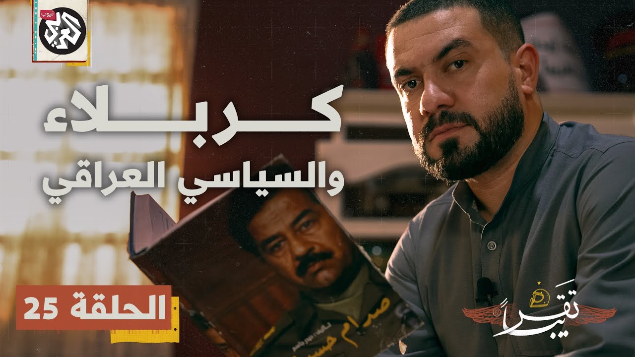 كربلاء والسياسي العراقي │ تقريباً│ الموسم الأول │ الحلقة 25