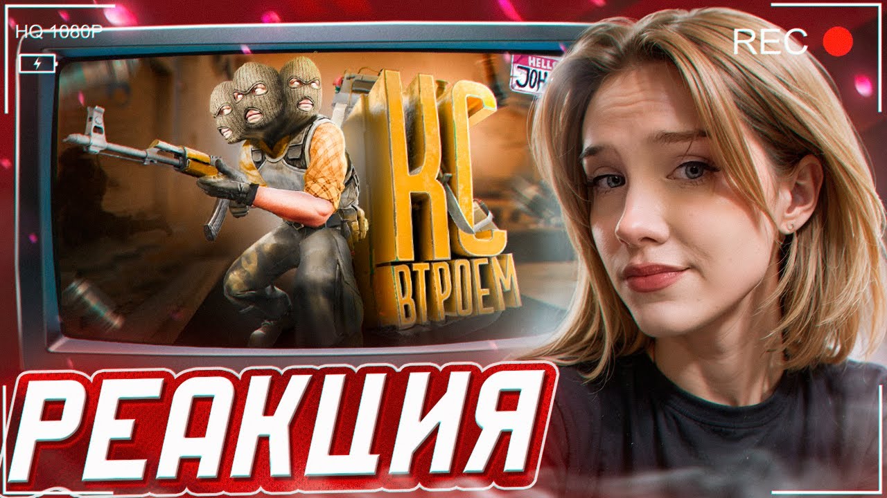 Кс втроем ( CS 2 ) РЕАКЦИЯ на JOHAN || Девушка смотрит Джохана