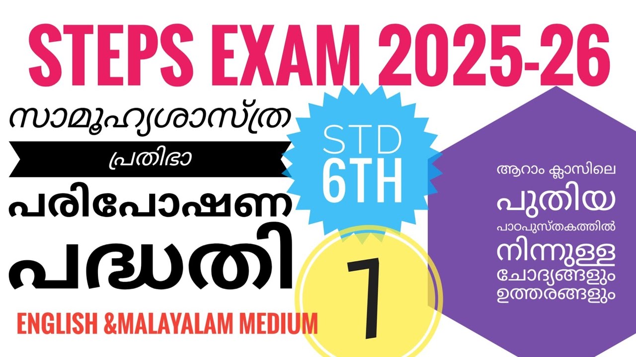 STEPS EXAM 2025-26| ആറാം ക്ലാസിലെ പുതിയ പാഠപുസ്തകത്തിൽ നിന്നുള്ള ചോദ്യങ്ങളും ഉത്തരങ്ങളും PART -7