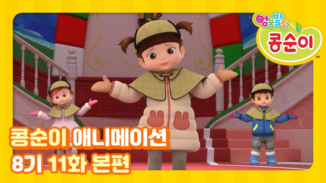 엉뚱발랄 콩순이와 친구들 8기 11화 사라진 산타할아버지 1 [KONGSUNI AND FRIENDS S8 ANIMATION]