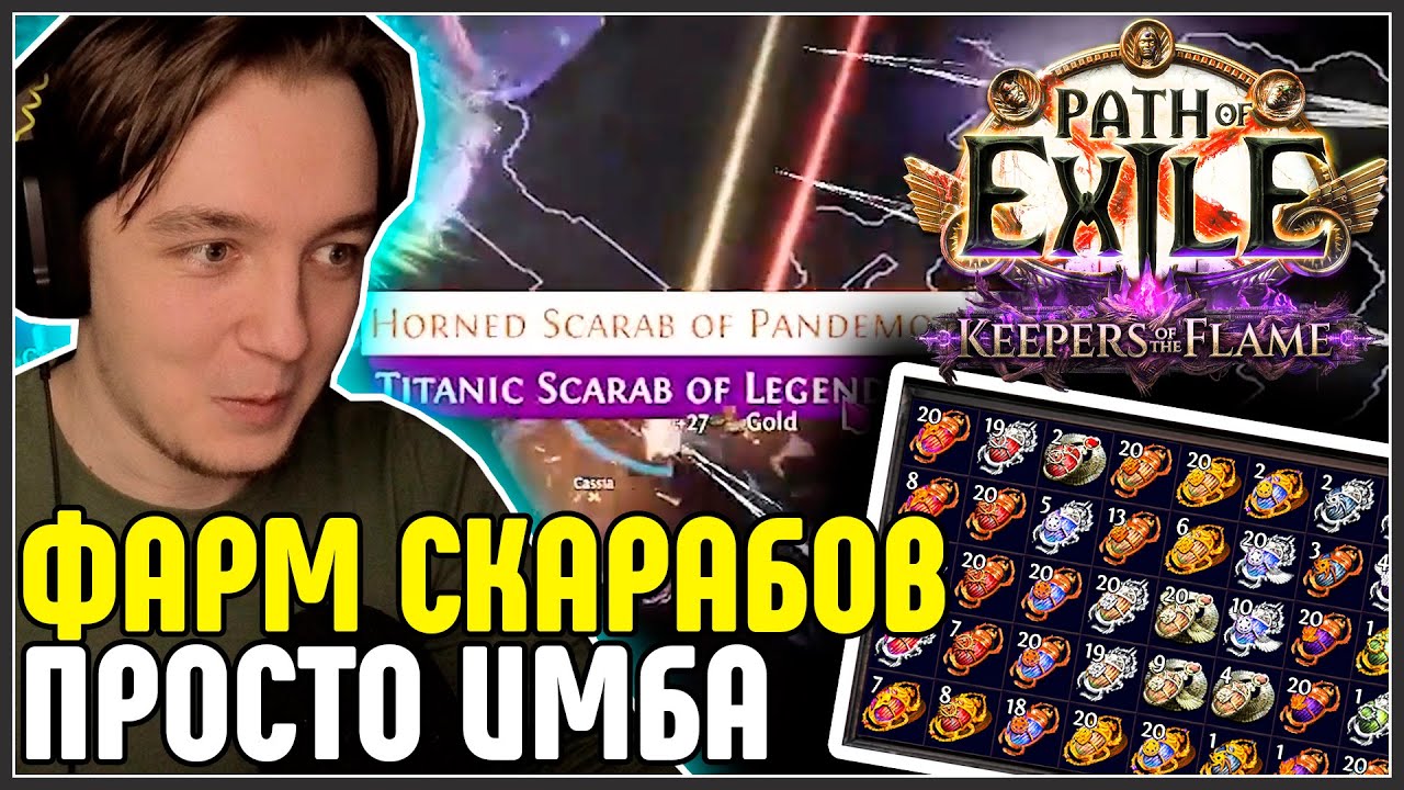 СТРАТА НА СКАРАБЫ ПРОСТО ФАНТАСТИКА · Нарезка стрима ·  Path of Exile 3.27 Keepers of the Flame