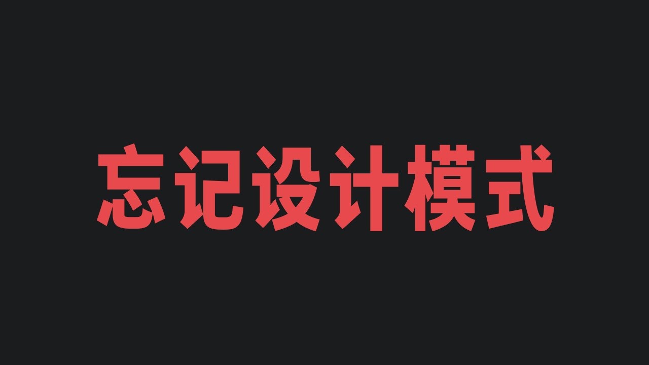 为什么你应该忘掉设计模式？
