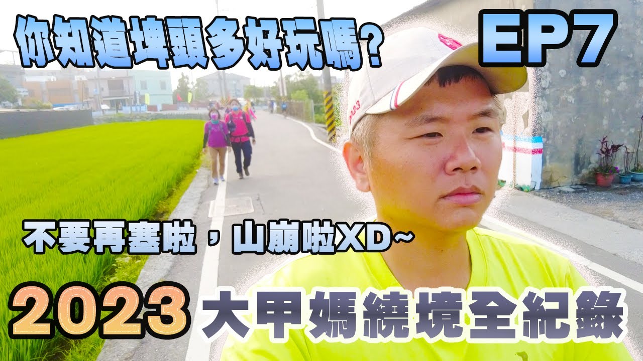 【大甲媽繞境】｜2023大甲媽祖繞境全記錄EP7｜溪州后天宮👣👣👣北斗華嚴寺｜彩蝶點心站再現-還有辣妹!?｜塞食物塞到山崩啦｜ 先楓行腳 #天上聖母＃媽祖＃廟會＃繞境 #dajiamazu#老蕭與馬琳