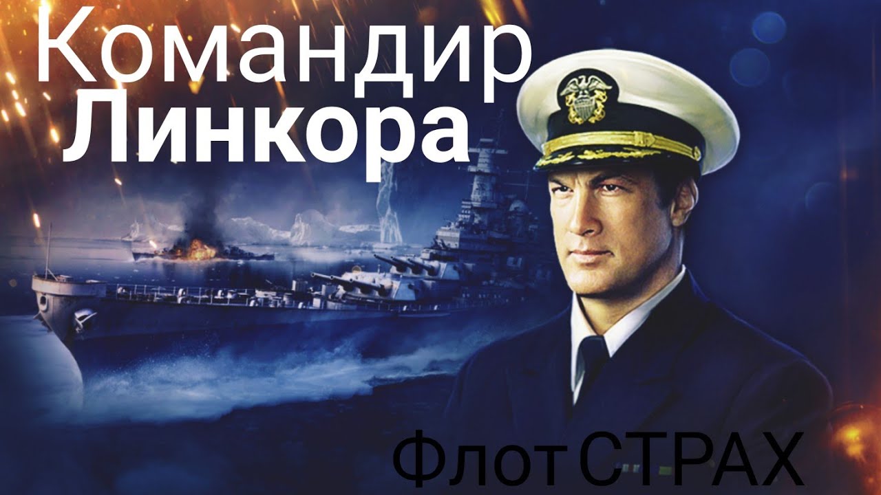 WOWS BLITZ Флот СТРАХ:командир Линкора