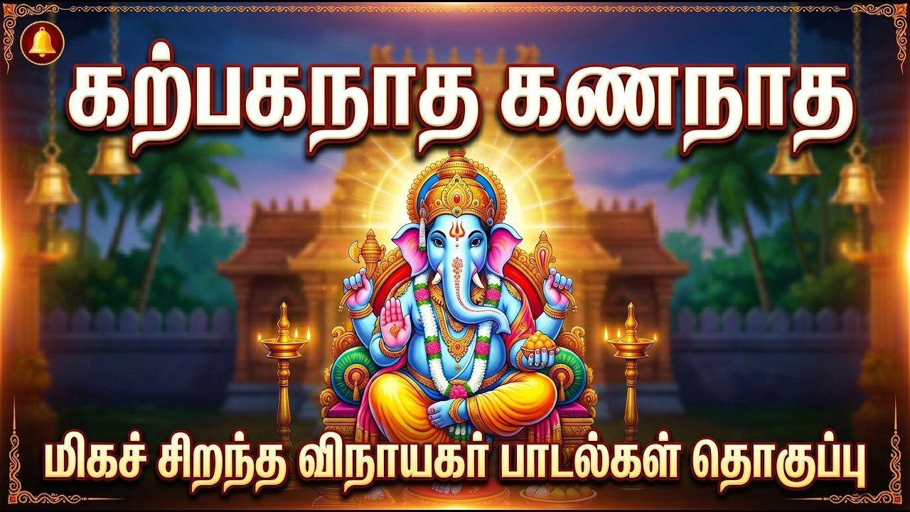 ஞாயிற்றுக்கிழமை கேட்க வேண்டிய துணை இருந்திட்டு கணபதியே விநாயகர் பாடல் | Vinayagar Song |Magizhan TV