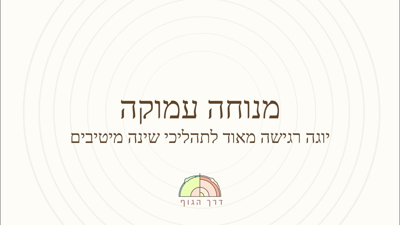 בחזרה לגוף - תרגול פורק מתח ומרחיב נשימה