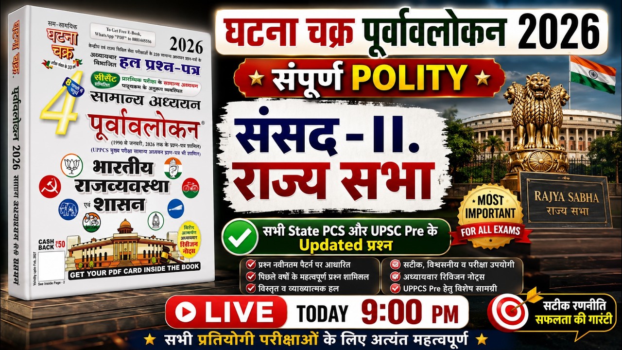 Ghatna Chakra 2026 Polity | Rajya Sabha Complete Class in Hindi | Parliament State Sabha | 72 BPSC