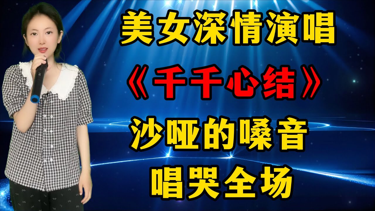 太戳心了！美女深情演唱催泪情歌《千千心结》，独特而沙哑的嗓音，唱哭全场评委和观众！