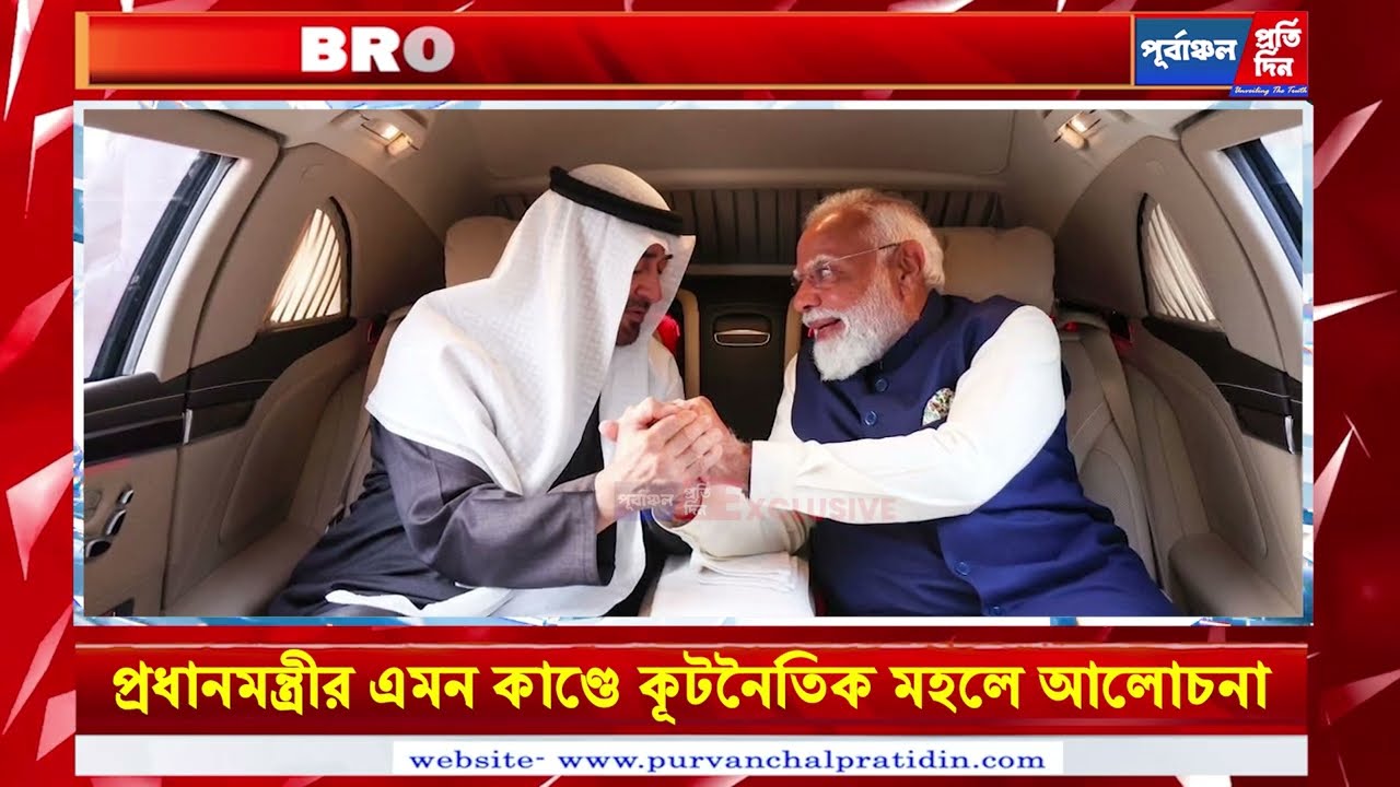 প্রোটোকল ভেঙে ইউএই প্রেসিডেন্টকে স্বাগত জানিয়ে নতুন বিতর্কে প্রধানমন্ত্রী মোদী।