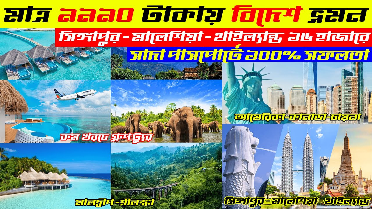 ৩ দেশে ভ্রমন করুন 🔥 Tour Package Price In Bangladesh | International tour packages | tour package