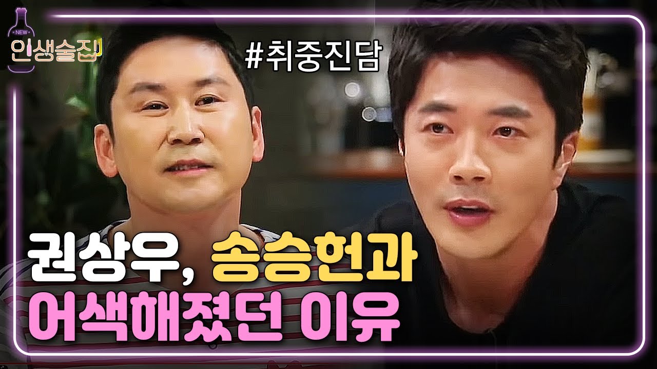[#인생술집] 권상우, '절친' 송승헌에게 미안한 마음? | EP.73 180531