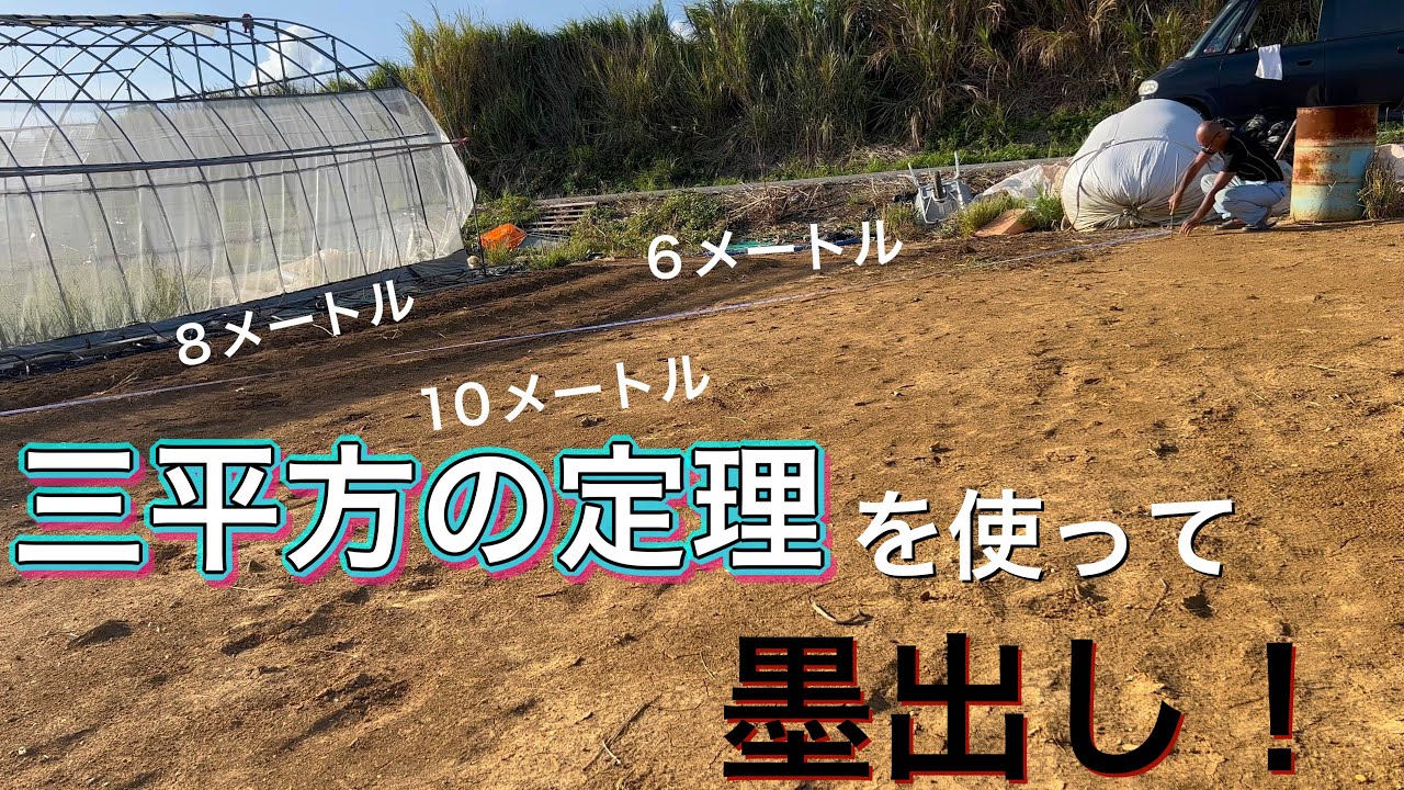 農業者も数学を使います。ビニールハウス建設前の下準備③2022/09/07