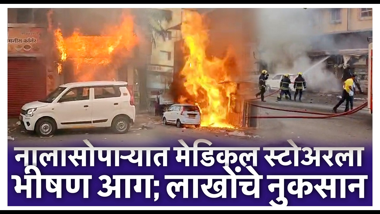 नालासोपाऱ्यात मेडिकल स्टोअरला भीषण आग; लाखोंचे नुकसान