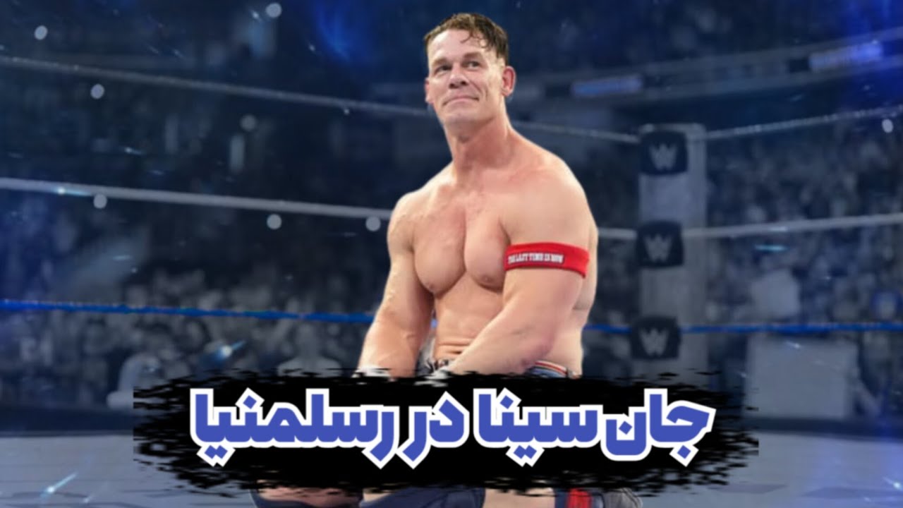 حضور جان سینا در رسلمنیا🔥کشتی کج نابود میشه😭