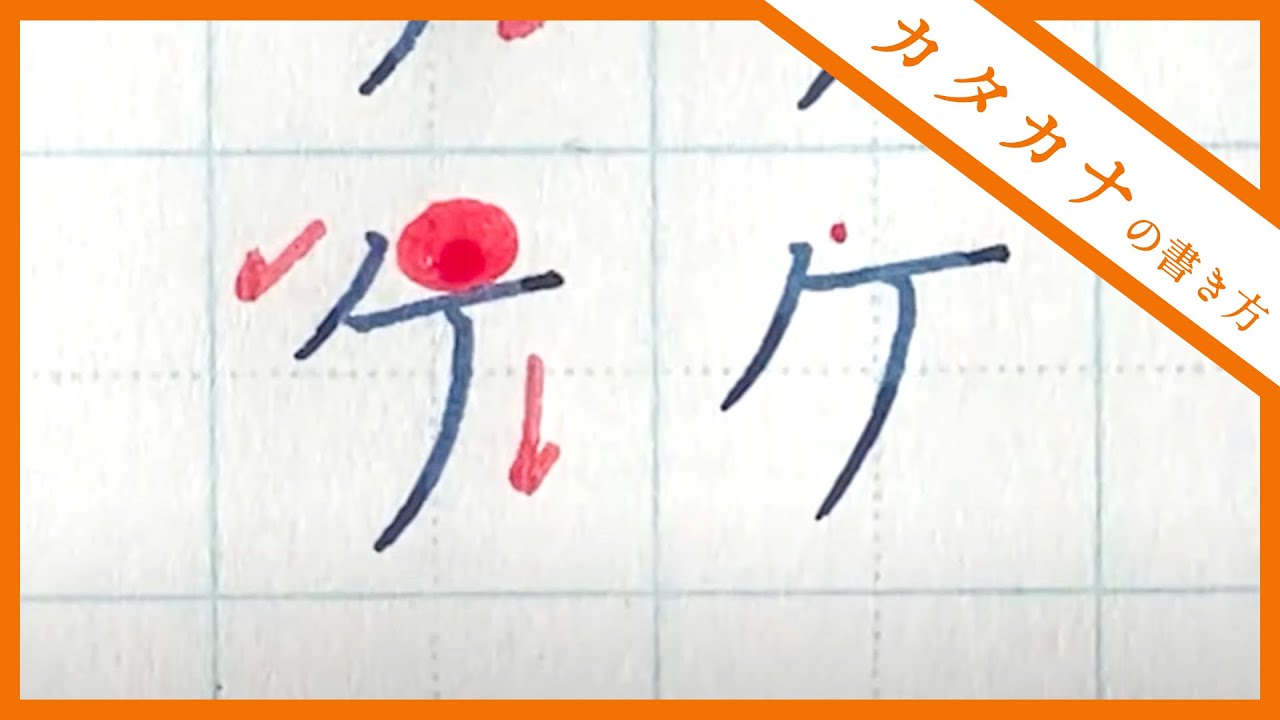 [Приближаемся к красивому почерку] Как писать катаканой — полное объяснение иероглифа