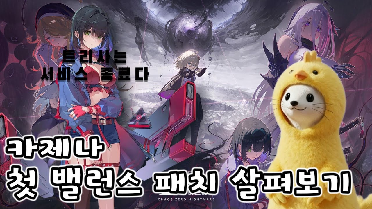 [카제나] 첫 밸런스 패치 살펴보기