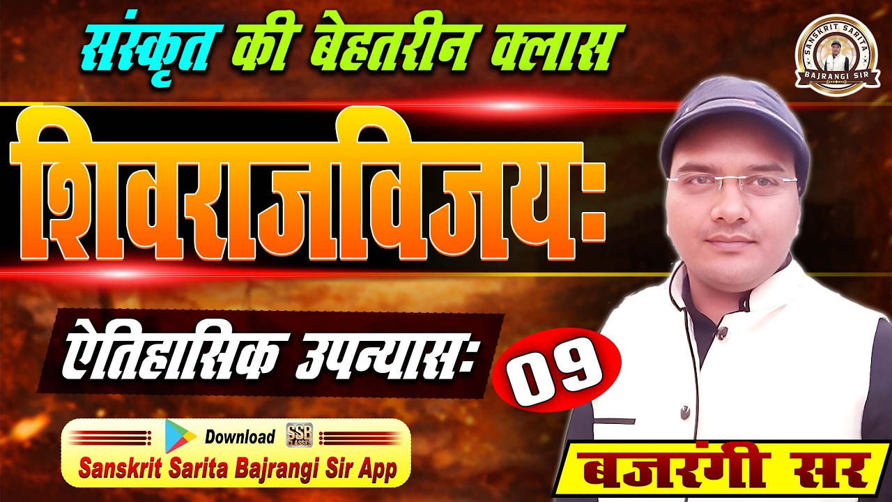 शिवराजविजय | संस्कृत का ऐतिहासिक उपन्यास | भाग-09 | Sanskrit Sahitya | Bajrangi Sir