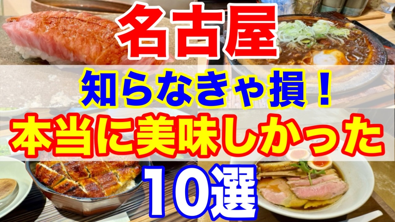 名古屋で行って大満足！本当に美味しいお店10選
