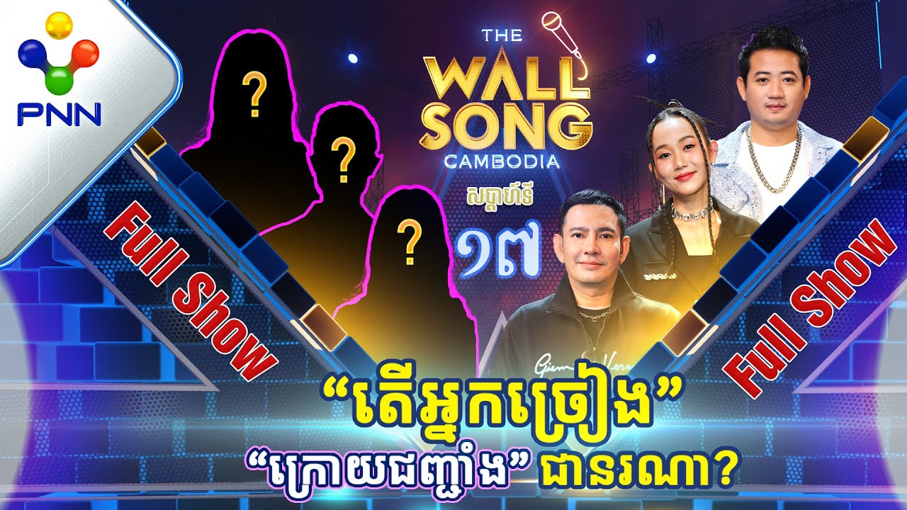 [18-02-23] តារាកិត្តិយសទាំង៣រូប និយាយមិនចង់ចេញ នឹកស្មានមិនដល់! អ្នកច្រៀង «ក្រោយជញ្ជាំង» [Full Show]
